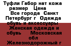 Туфли Габор нат.кожа 38 размер › Цена ­ 500 - Все города, Санкт-Петербург г. Одежда, обувь и аксессуары » Женская одежда и обувь   . Московская обл.,Железнодорожный г.